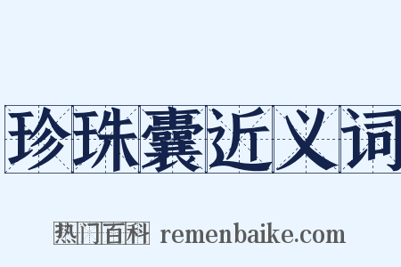 珍珠囊近义词是什么意思的图片